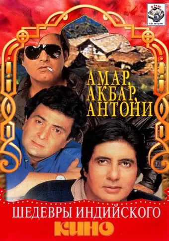 Постер: Амар, Акбар, Антони / Amar Akbar Anthony (1977)