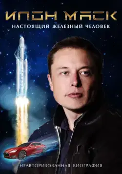 Постер: Илон Маск: Настоящий железный человек / Elon Musk: The Real Life Iron Man (2018)