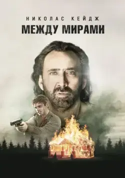 Постер: Между мирами / Between Worlds (2018)