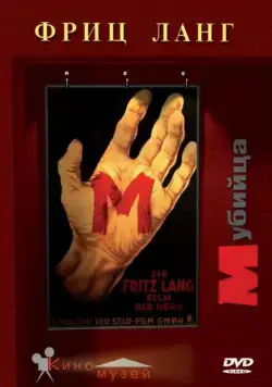 Постер: М убийца / M - Eine Stadt sucht einen Mörder (1931)
