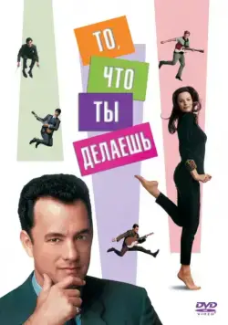 Постер: То, что ты делаешь / That Thing You Do! (1996)