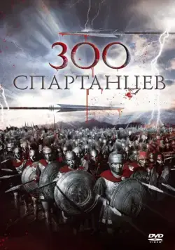 Постер: 300 спартанцев / The 300 Spartans (1962)