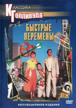 Постер: Быстрые перемены / Quick Change (1990)