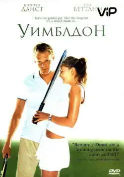 Постер: Уимблдон (2004)