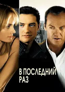 Постер: В последний раз / The Last Time (2006)