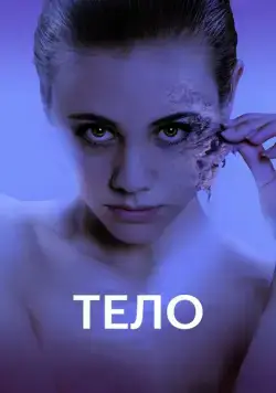 Постер: Тело / Replace (2017)