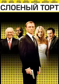Постер: Слоеный торт / Layer Cake (2004)