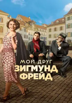 Постер: Мой друг Зигмунд Фрейд / Der Trafikant (2018)