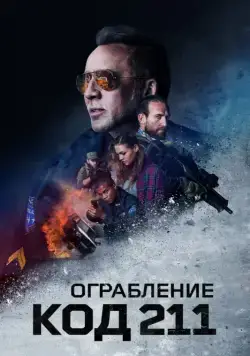 Постер: Ограбление: Код 211 / 211 (2018)