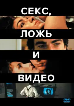 Постер: Секс, ложь и видео / Sex, Lies, and Videotape (1989)