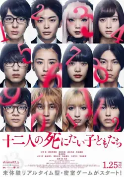 Постер: 12 ребят, которые хотят умереть / Twelve Children Who Want to Die (2019)
