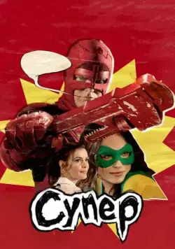 Постер: Супер / Super (2010)