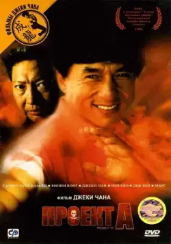 Постер: Проект А / Jackie Chan's Project A (1983)