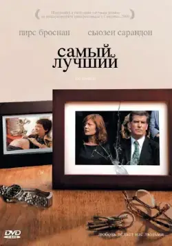 Постер: Самый лучший / The Greatest (2008)