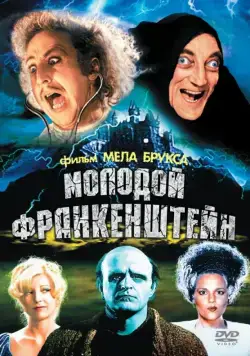 Постер: Молодой Франкенштейн / Young Frankenstein (1974)