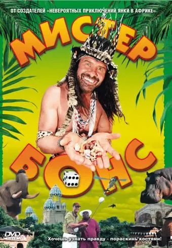 Постер: Мистер Бонс / Mr. Bones (2001)