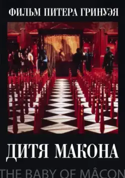 Постер: Дитя Макона (1993)