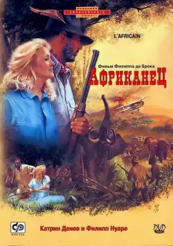 Постер: Африканец / L'Africain (1983)