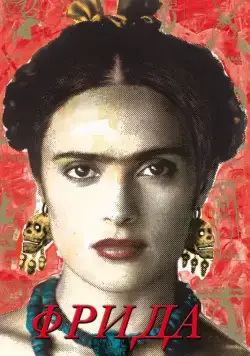 Постер: Фрида / Frida (2002)
