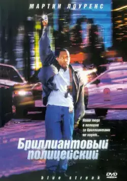 Постер: Бриллиантовый полицейский (1999)