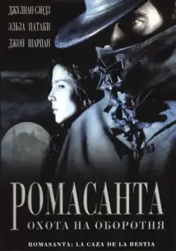 Постер: Ромасанта: Охота на оборотня (2004)