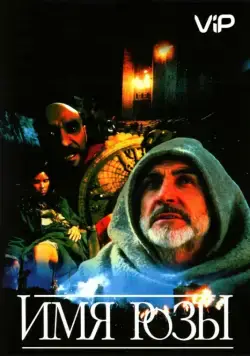 Постер: Имя Розы / Der Name der Rose (1986)