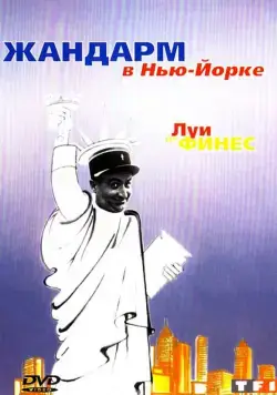 Постер: Жандарм в Нью-Йорке (1965)