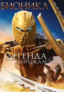 Постер: Бионикл: Легенда возрождается / Bionicle: The Legend Reborn (2009)