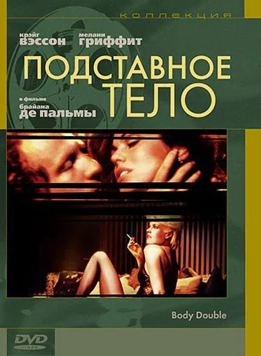 Постер: Подставное тело (1984)