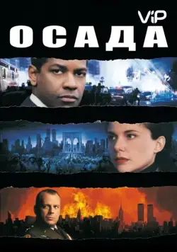 Постер: Осада / The Siege (1998)