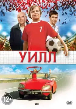 Постер: Уилл / Will (2011)