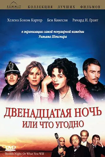 Постер: Двенадцатая ночь, или Что угодно / Twelfth Night or What You Will (1996)