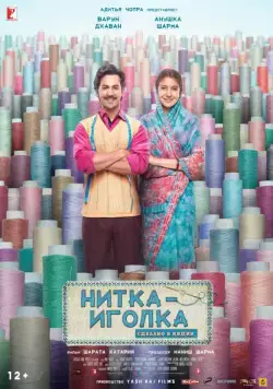 Постер: Нитка-иголка: Сделано в Индии / Sui Dhaaga: Made in India (2018)
