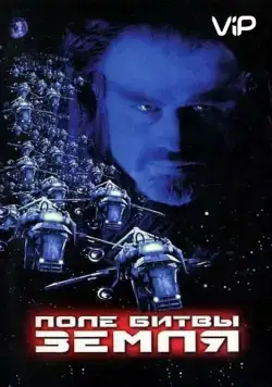 Постер: Поле битвы: Земля / Battlefield Earth: A Saga of the Year 3000 (2000)