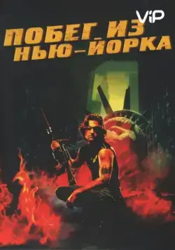 Постер: Побег из Нью-Йорка / Escape from New York (1981)