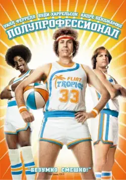 Постер: Полупрофессионал / Semi-Pro (2008)