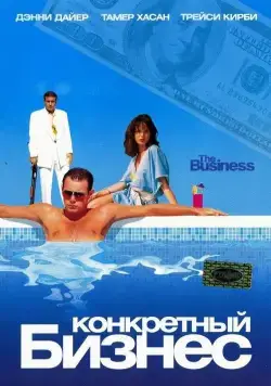 Постер: Конкретный бизнес / The Business (2005)