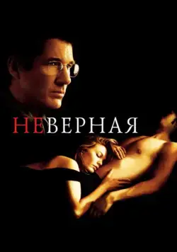 Постер: Неверная / Unfaithful (2002)
