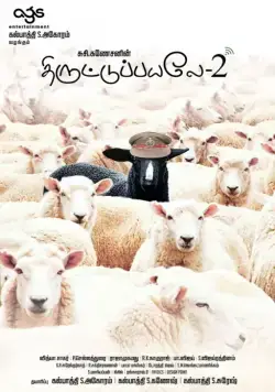 Постер: Пойманы с поличным 2 / Thiruttuppayale 2 (2017)