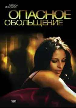 Постер: Опасное обольщение / Oscura Seduccion (2010)