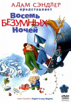 Постер: Восемь безумных ночей / Eight Crazy Nights (2002)
