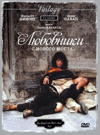 Постер: Любовники с Нового моста (1991)