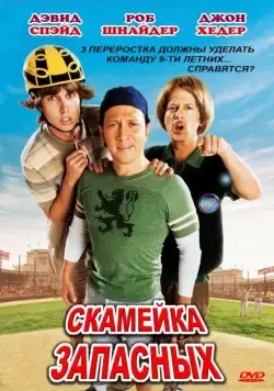 Постер: Скамейка запасных / The Benchwarmers (2006)