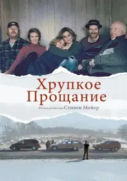 Постер: Хрупкое прощание / The Parting Glass (2018)