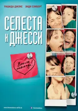 Постер: Селеста и Джесси навеки / Celeste & Jesse Forever (2012)