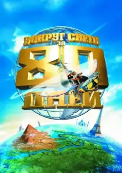 Постер: Вокруг света за 80 дней / Around the World in 80 Days (2004)