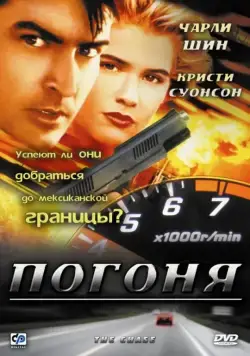 Постер: Погоня / The Chase (1994)
