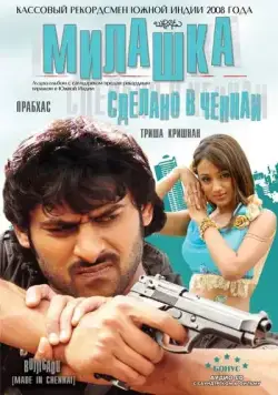 Постер: Милашка: Сделано в Ченнаи / Bujjigaadu: Made in Chennai (2008)