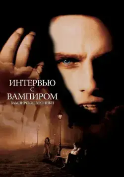 Постер: Интервью с вампиром (1994)