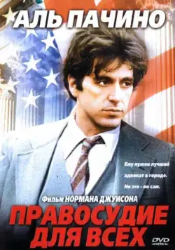Постер: Правосудие для всех / ...And Justice for All (1979)